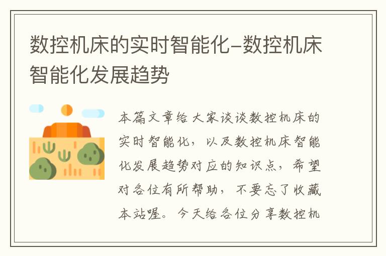 数控机床的实时智能化-数控机床智能化发展趋势
