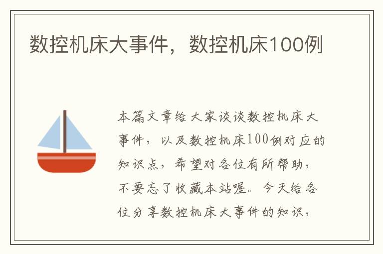 数控机床大事件,数控机床100例