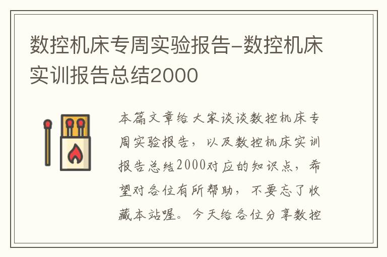 数控机床专周实验报告-数控机床实训报告总结2000