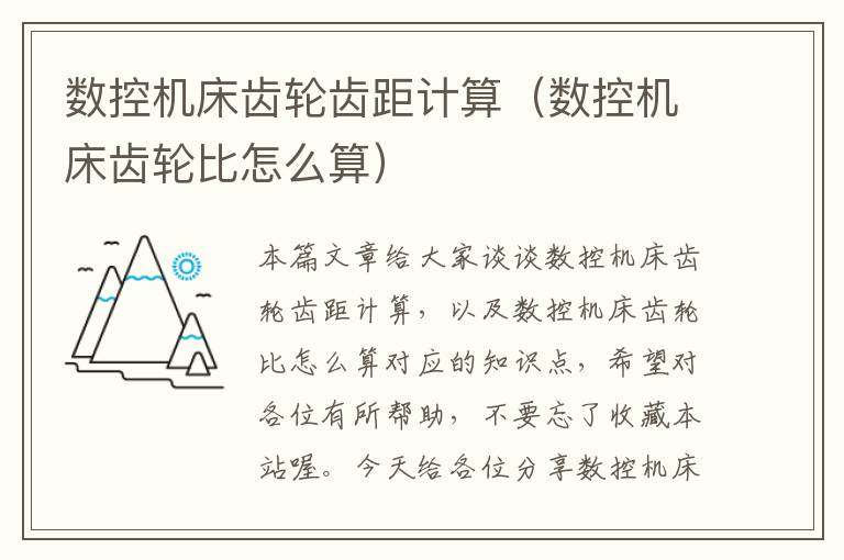 数控机床齿轮齿距计算(数控机床齿轮比怎么算)