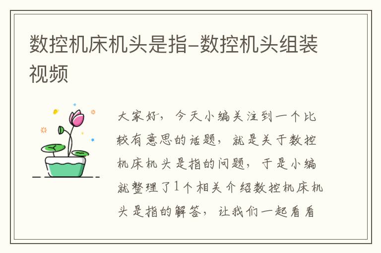 数控机床机头是指-数控机头组装视频
