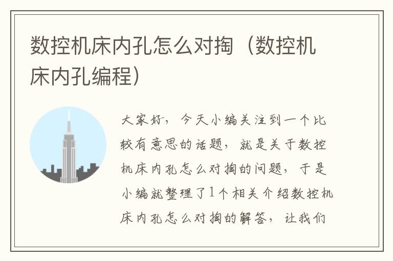 数控机床内孔怎么对掏（数控机床内孔编程）