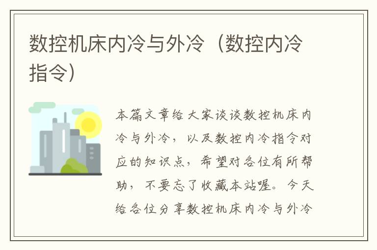 数控机床内冷与外冷（数控内冷指令）