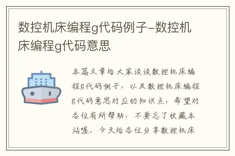 数控机床编程g代码例子-数控机床编程g代码意思
