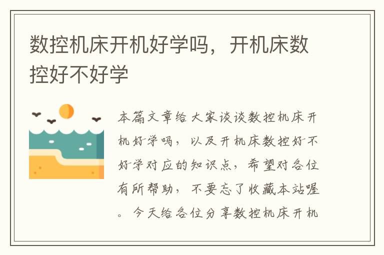 数控机床开机好学吗,开机床数控好不好学