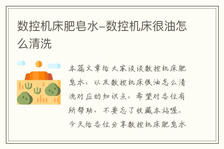 数控机床肥皂水-数控机床很油怎么清洗