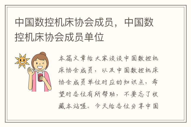 中国数控机床协会成员,中国数控机床协会成员单位