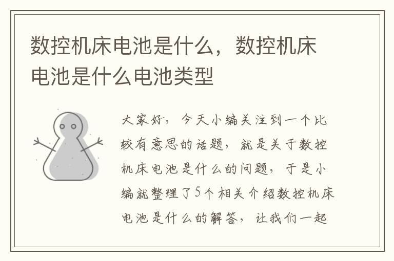 数控机床电池是什么,数控机床电池是什么电池类型