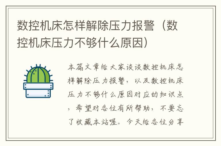 数控机床怎样解除压力报警(数控机床压力不够什么原因)