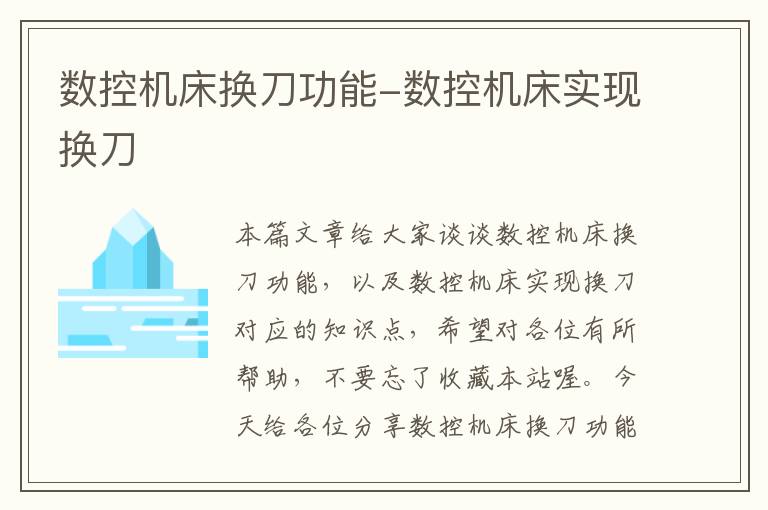 数控机床换刀功能-数控机床实现换刀