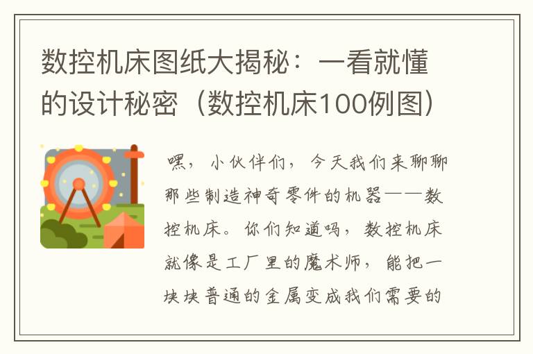 数控机床图纸大揭秘:一看就懂的设计秘密(数控机床100例图)