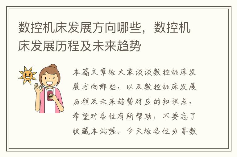 数控机床发展方向哪些,数控机床发展历程及未来趋势