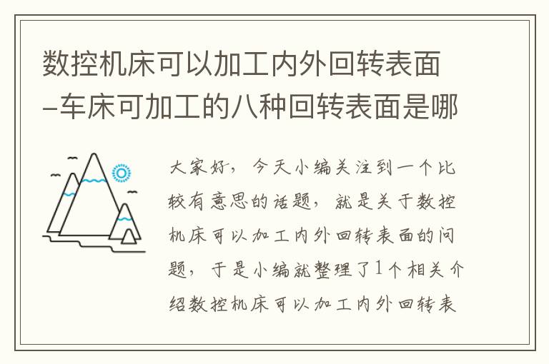 数控机床可以加工内外回转表面-车床可加工的八种回转表面是哪八种