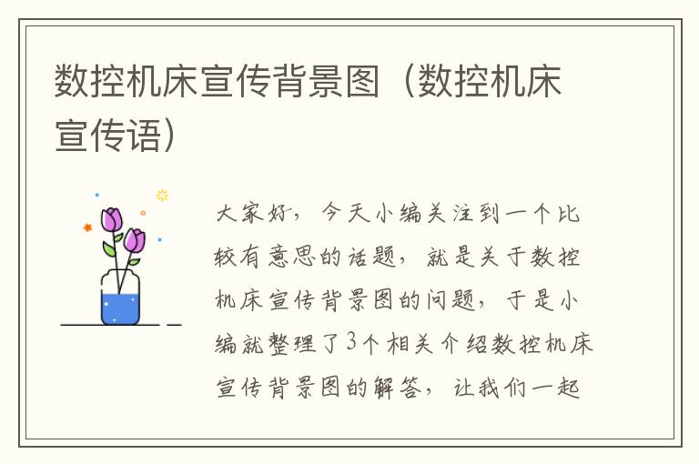 数控机床宣传背景图(数控机床宣传语)