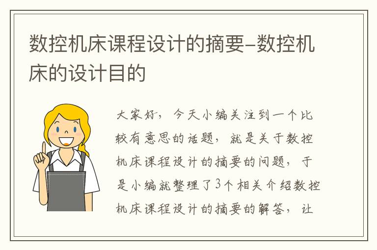 数控机床课程设计的摘要-数控机床的设计目的