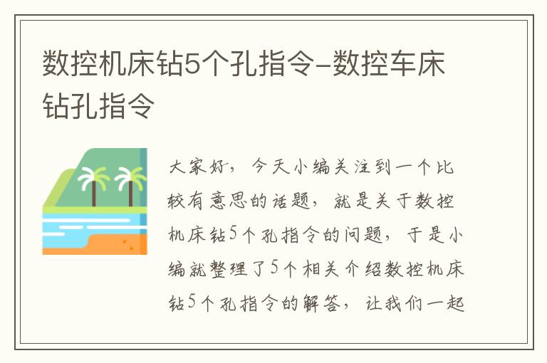 数控机床钻5个孔指令-数控车床钻孔指令