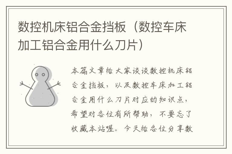 数控机床铝合金挡板(数控车床加工铝合金用什么刀片)