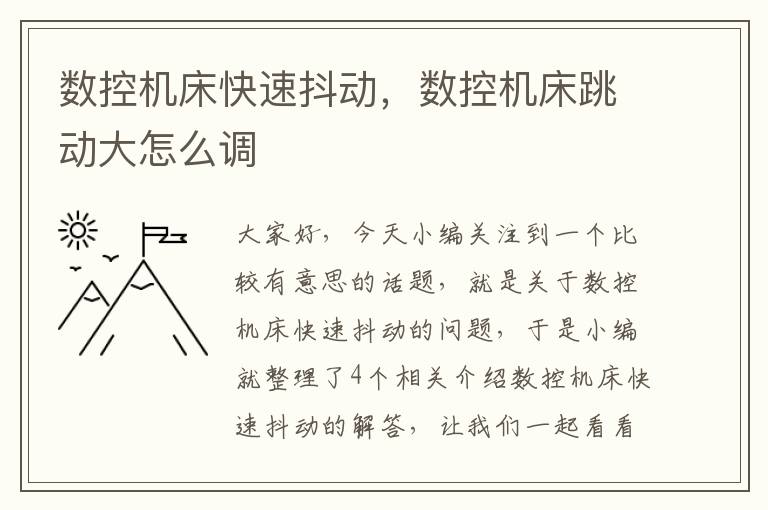 数控机床快速抖动,数控机床跳动大怎么调
