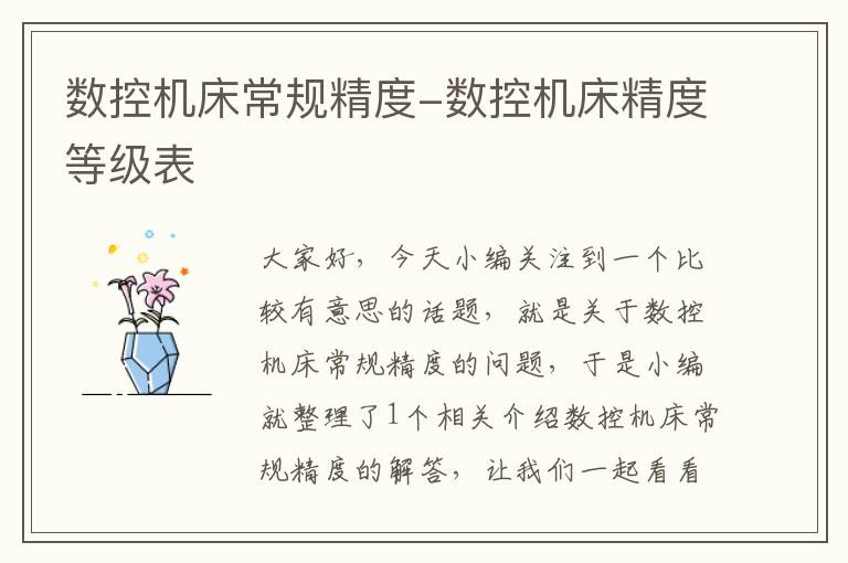 数控机床常规精度-数控机床精度等级表