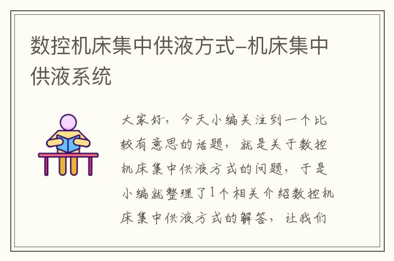 数控机床集中供液方式-机床集中供液系统