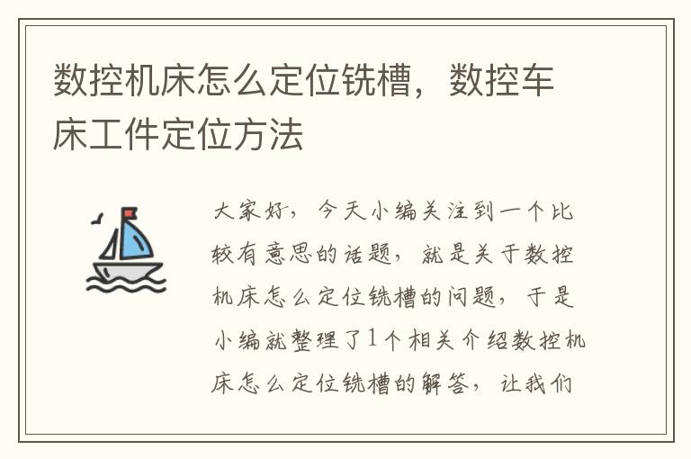 数控机床怎么定位铣槽,数控车床工件定位方法