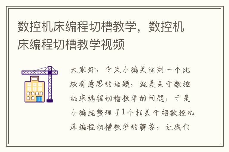 数控机床编程切槽教学,数控机床编程切槽教学视频