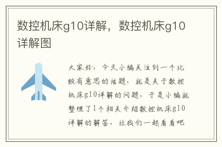 数控机床g10详解，数控机床g10详解图