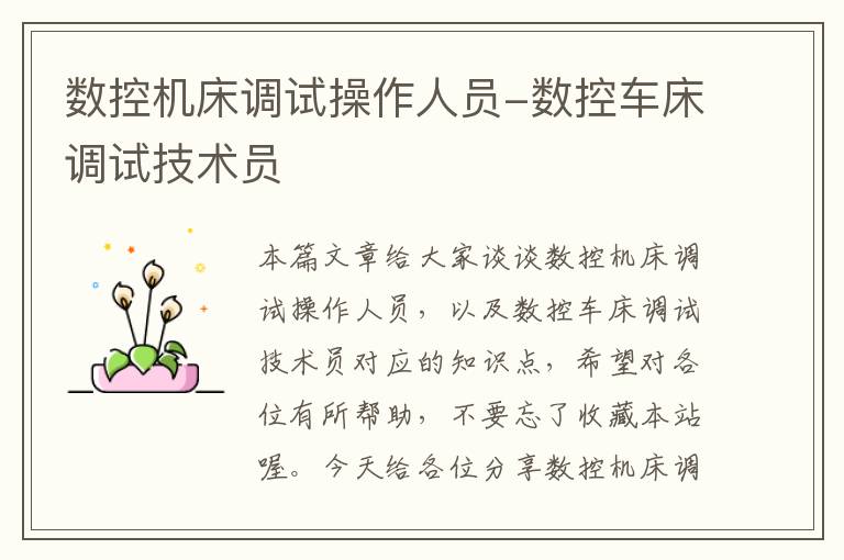 数控机床调试操作人员-数控车床调试技术员