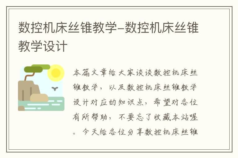 数控机床丝锥教学-数控机床丝锥教学设计