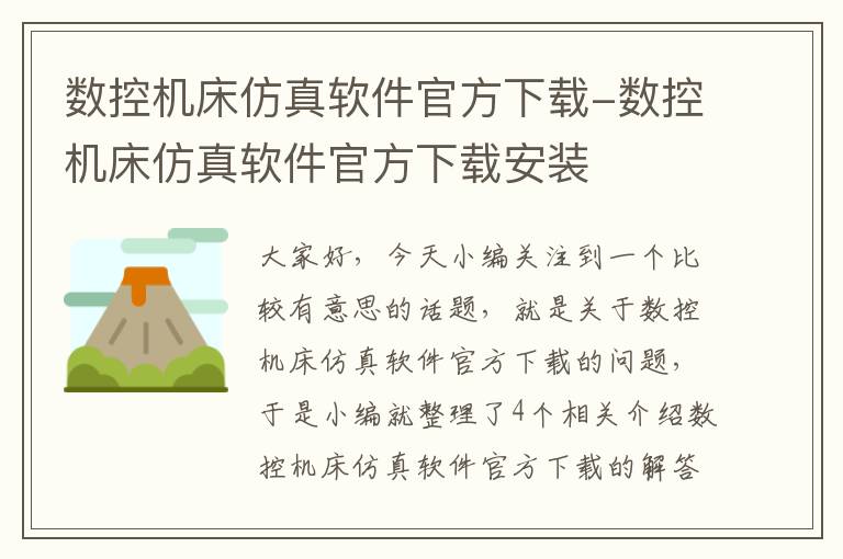 数控机床仿真软件官方下载-数控机床仿真软件官方下载安装