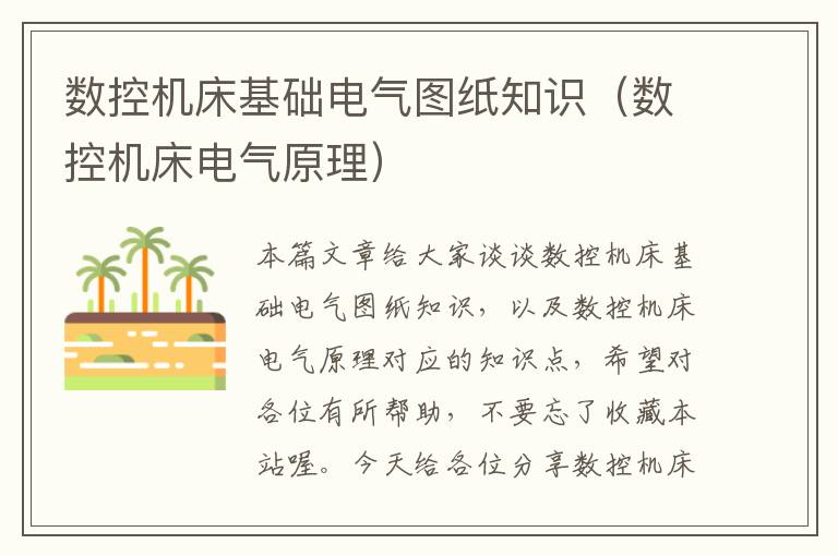 数控机床基础电气图纸知识(数控机床电气原理)