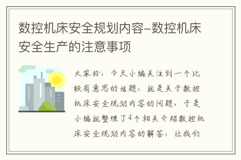 数控机床安全规划内容-数控机床安全生产的注意事项