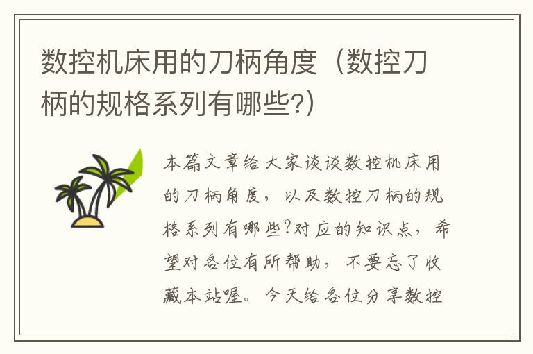 数控机床用的刀柄角度(数控刀柄的规格系列有哪些?)