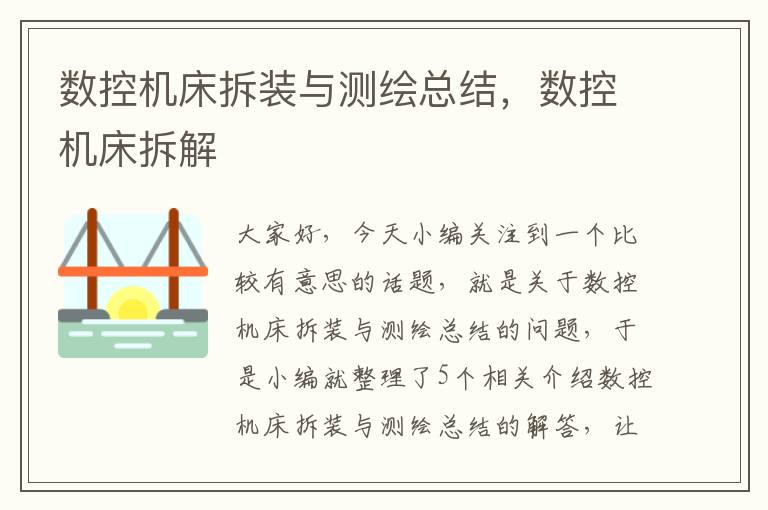 数控机床拆装与测绘总结,数控机床拆解
