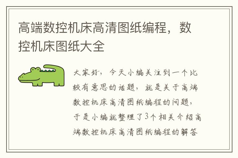 高端数控机床高清图纸编程，数控机床图纸大全