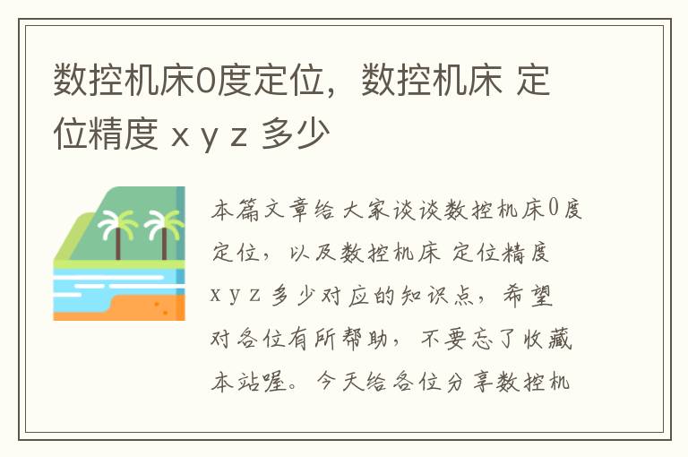 数控机床0度定位,数控机床 定位精度 x y z 多少