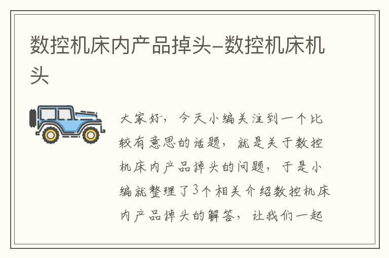 数控机床内产品掉头-数控机床机头