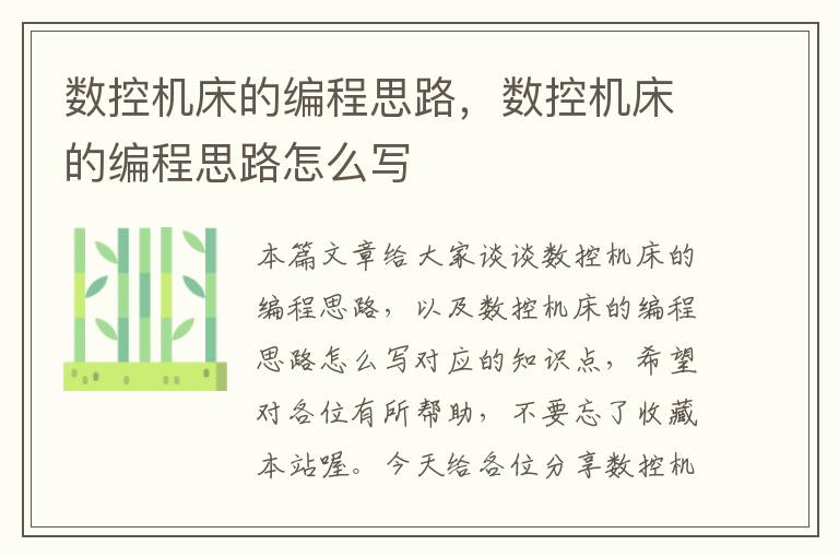 数控机床的编程思路,数控机床的编程思路怎么写