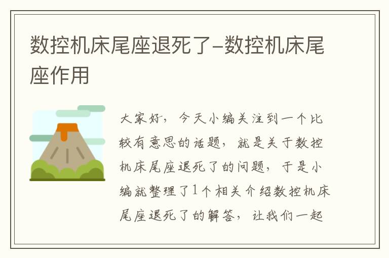 数控机床尾座退死了-数控机床尾座作用