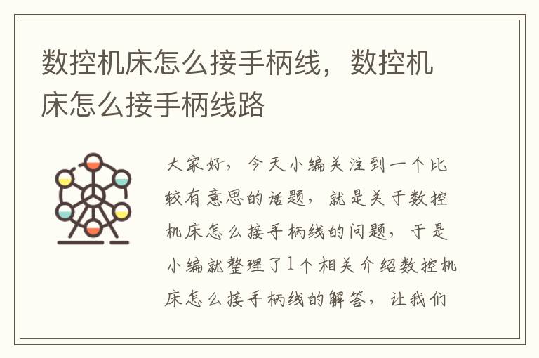 数控机床怎么接手柄线,数控机床怎么接手柄线路