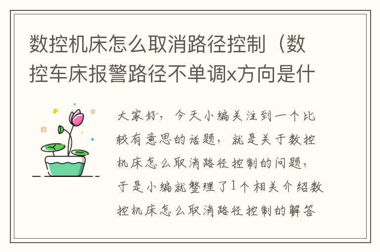数控机床怎么取消路径控制(数控车床报警路径不单调x方向是什么意思)