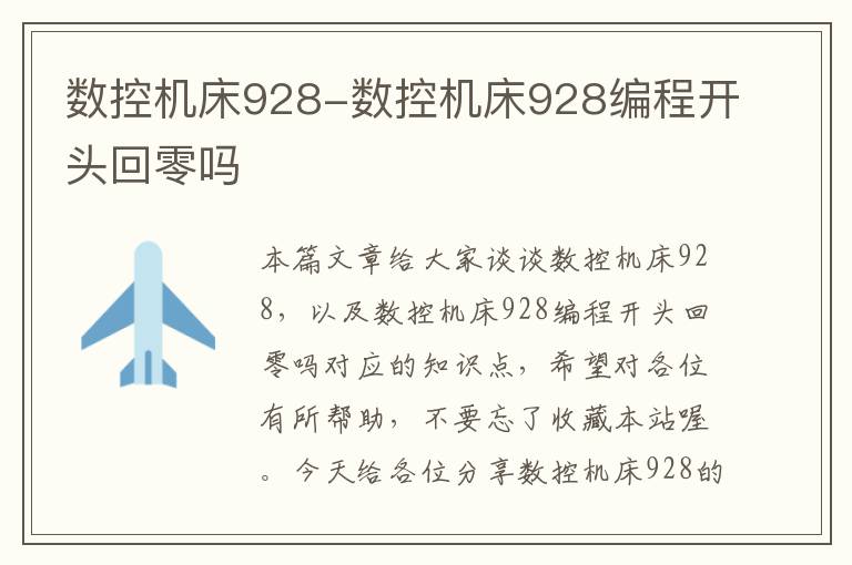 数控机床928-数控机床928编程开头回零吗