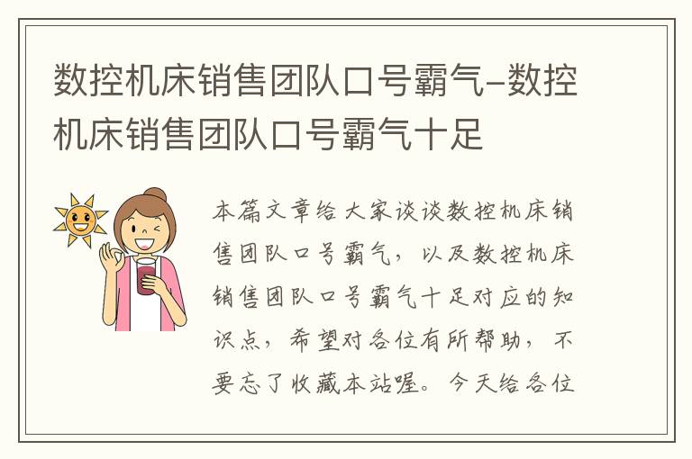 数控机床销售团队口号霸气-数控机床销售团队口号霸气十足
