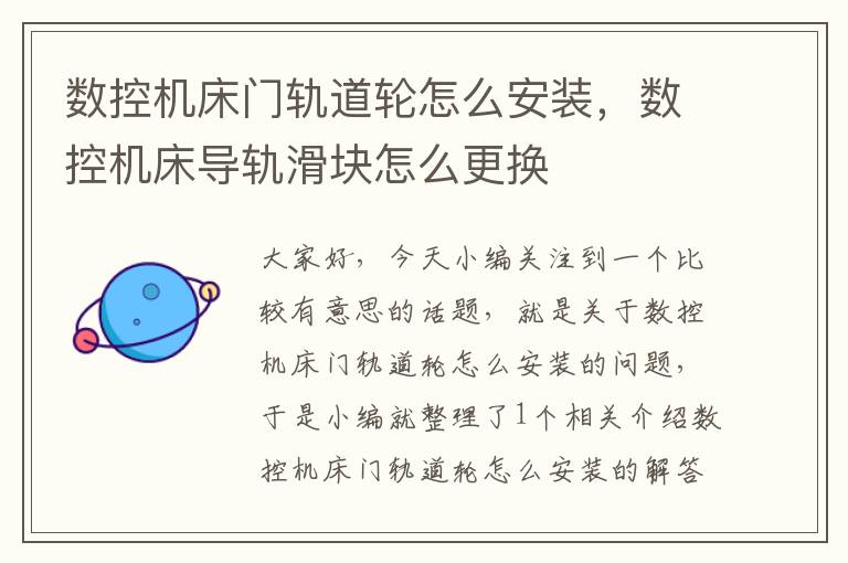 数控机床门轨道轮怎么安装,数控机床导轨滑块怎么更换