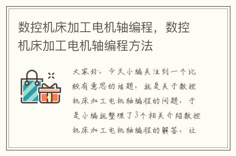 数控机床加工电机轴编程,数控机床加工电机轴编程方法
