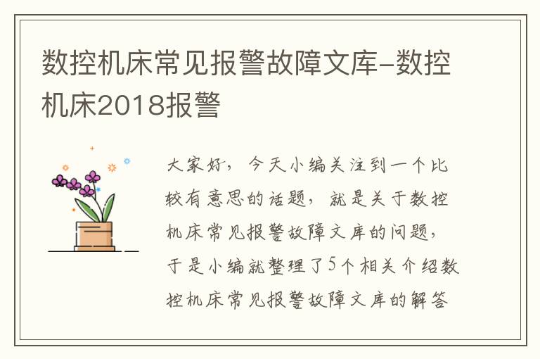 数控机床常见报警故障文库-数控机床2018报警