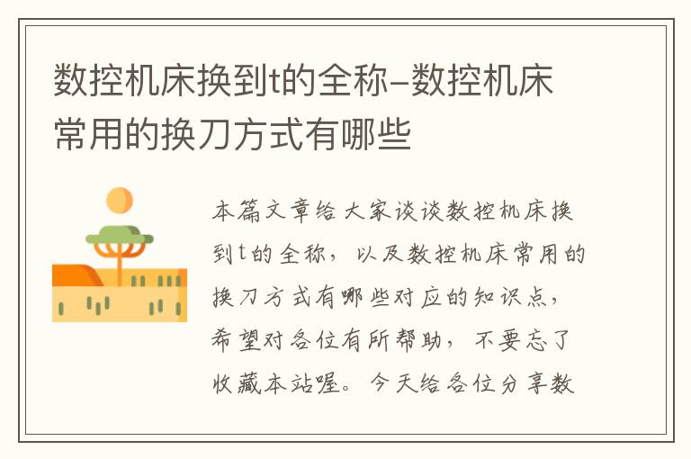 数控机床换到t的全称-数控机床常用的换刀方式有哪些