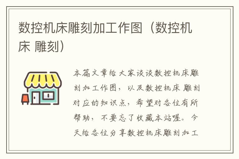 数控机床雕刻加工作图(数控机床 雕刻)