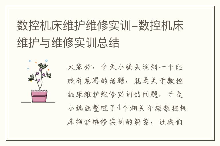 数控机床维护维修实训-数控机床维护与维修实训总结