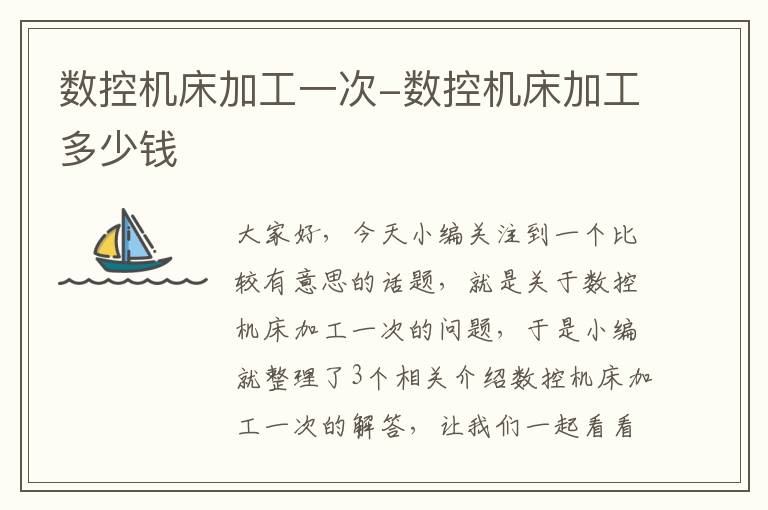 数控机床加工一次-数控机床加工多少钱